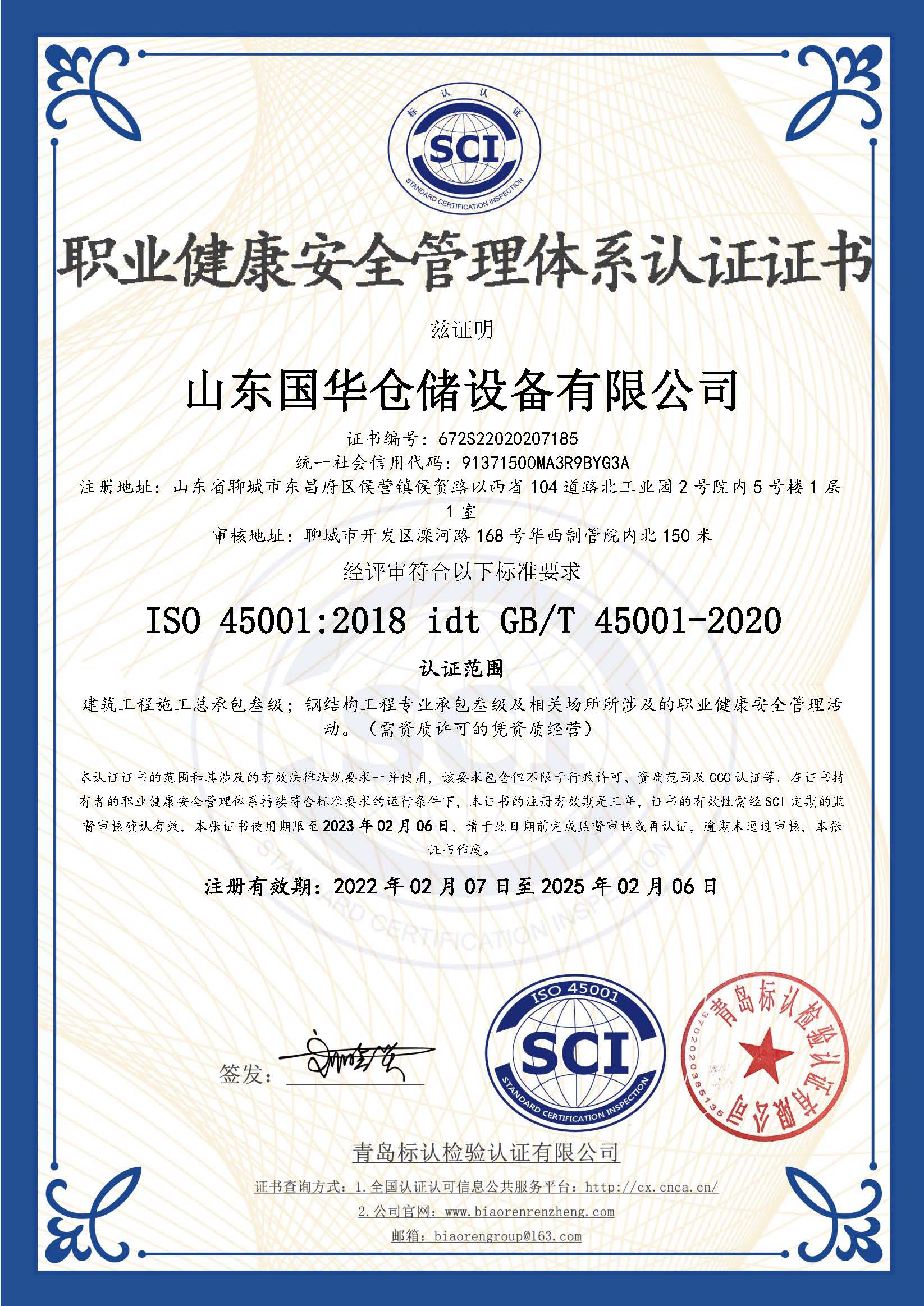 贵阳钢板仓职业健康安全管理体系认证证书